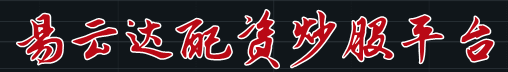 易云达配资炒股平台=如何期货配资=场外股票杠杠平台